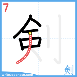 How to write "剣" - stroke 7