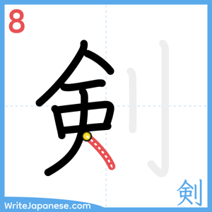 How to write "剣" - stroke 8