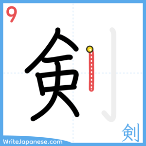 How to write "剣" - stroke 9