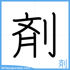 How to write "剤" - complete stroke order