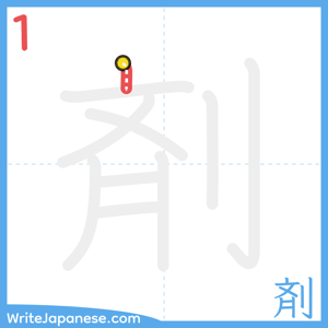How to write "剤" - stroke 1