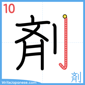 How to write "剤" - stroke 10