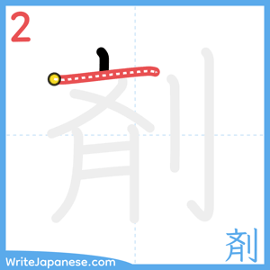 How to write "剤" - stroke 2