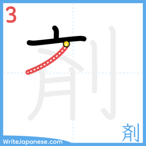 How to write "剤" - stroke 3
