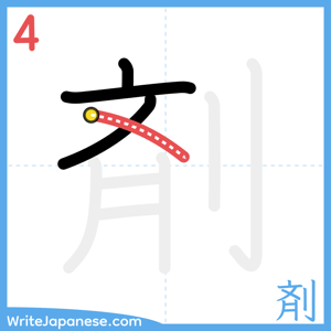 How to write "剤" - stroke 4
