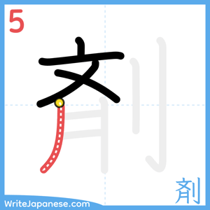 How to write "剤" - stroke 5