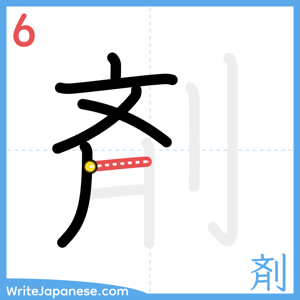How to write "剤" - stroke 6