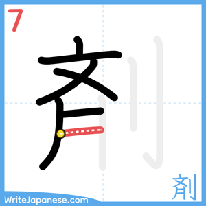 How to write "剤" - stroke 7