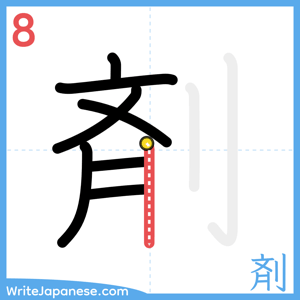 How to write "剤" - stroke 8