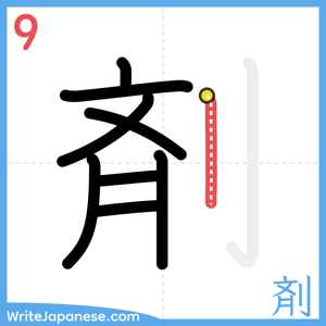 How to write "剤" - stroke 9