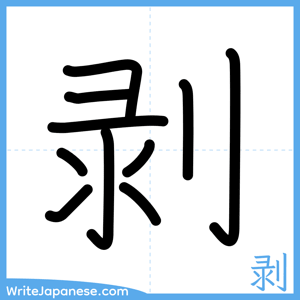 How to write "剥" - complete stroke order