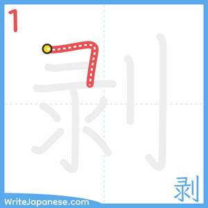 How to write "剥" - stroke 1