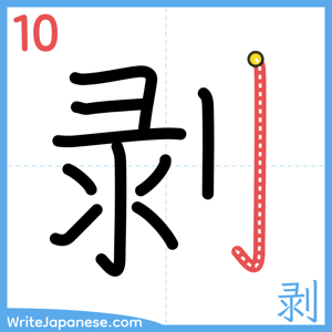 How to write "剥" - stroke 10