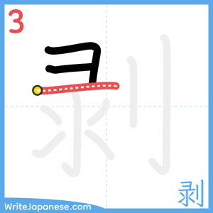How to write "剥" - stroke 3