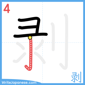 How to write "剥" - stroke 4
