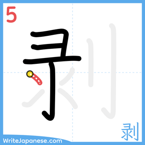 How to write "剥" - stroke 5