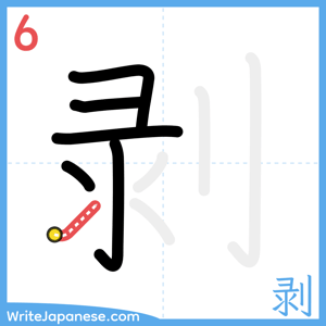 How to write "剥" - stroke 6