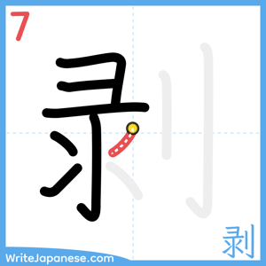 How to write "剥" - stroke 7