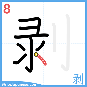 How to write "剥" - stroke 8