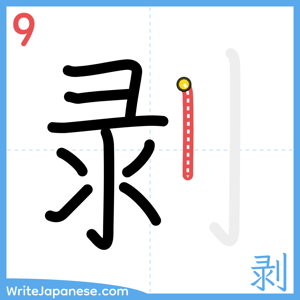 How to write "剥" - stroke 9