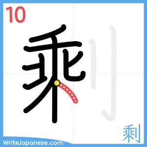How to write "剩" - stroke 10