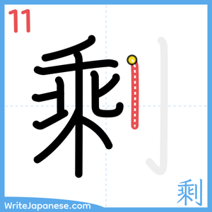 How to write "剩" - stroke 11