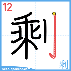 How to write "剩" - stroke 12