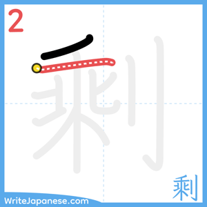 How to write "剩" - stroke 2