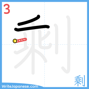 How to write "剩" - stroke 3