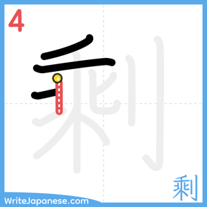 How to write "剩" - stroke 4