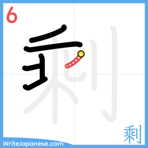 How to write "剩" - stroke 6