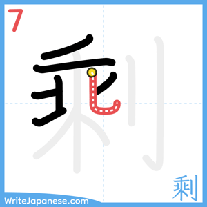 How to write "剩" - stroke 7