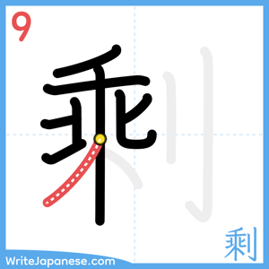 How to write "剩" - stroke 9