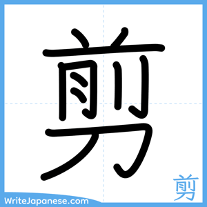 How to write "剪" - complete stroke order