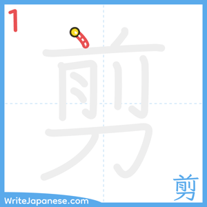 How to write "剪" - stroke 1