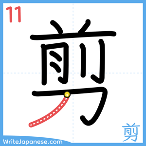 How to write "剪" - stroke 11