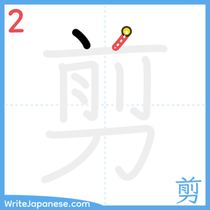 How to write "剪" - stroke 2