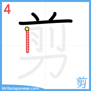 How to write "剪" - stroke 4