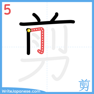 How to write "剪" - stroke 5