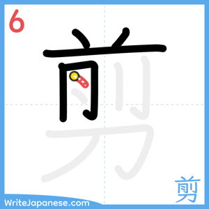 How to write "剪" - stroke 6