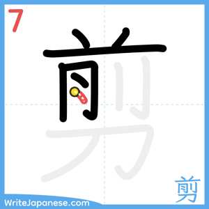 How to write "剪" - stroke 7