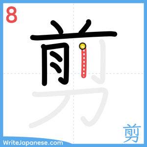 How to write "剪" - stroke 8