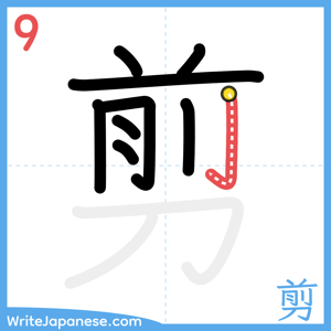 How to write "剪" - stroke 9