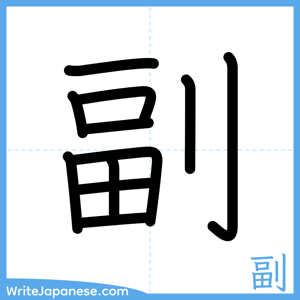 How to write "副" - complete stroke order