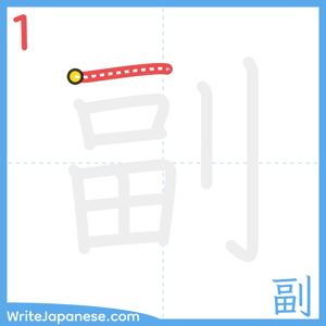 How to write "副" - stroke 1