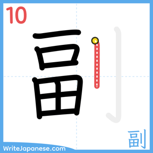 How to write "副" - stroke 10