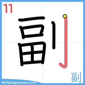 How to write "副" - stroke 11