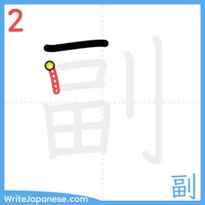 How to write "副" - stroke 2