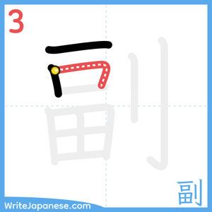 How to write "副" - stroke 3