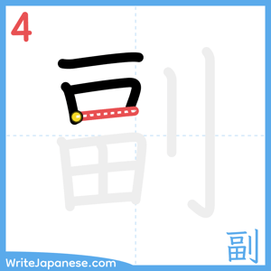 How to write "副" - stroke 4